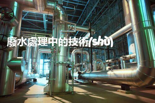廢水處理中的技術(shù)革命？揭秘巴洛仕的創(chuàng)新之路！